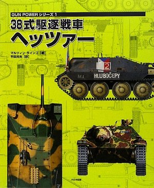 38式駆逐戦車 ヘッツァー ／ (株)大日本絵画