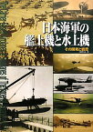 日本海軍の艦上機と水上機 ／ (株)大日本絵画