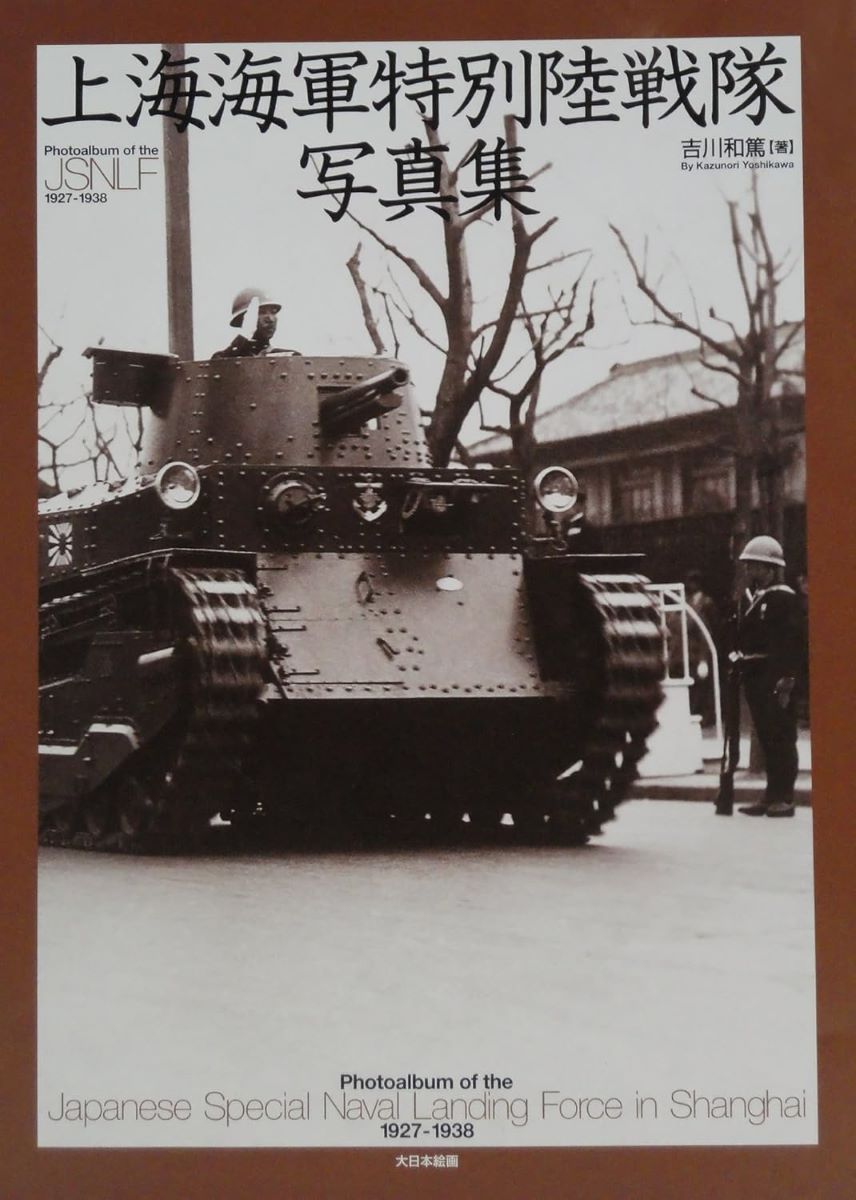 上海海軍特別陸戦隊 写真集 ／ (株)大日本絵画