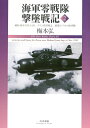 海軍零戦隊撃墜戦記 2 / (株)大日本絵画(3)