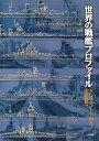 世界の戦艦プロファイル / (株)大日本絵画