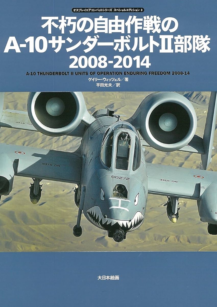 不朽の自由作戦のA-10サンダーボルト2部隊 2008-2014 ／ (株)大日本絵画