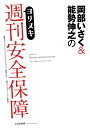 岡部いさく＆能勢伸之のヨリヌキ『週刊安全保障』 ／ (株)大日本絵画