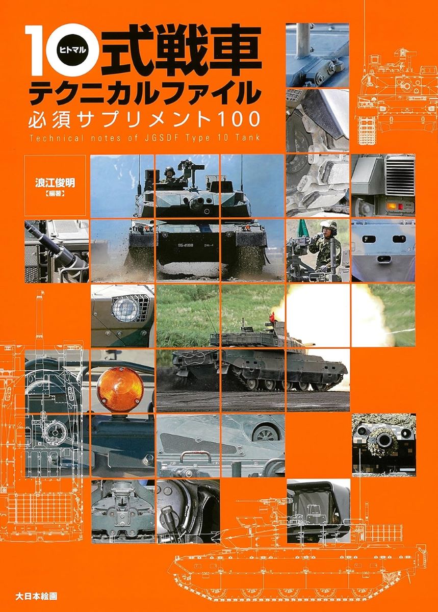 10式戦車テクニカルファイル ／ (株)大日本絵画