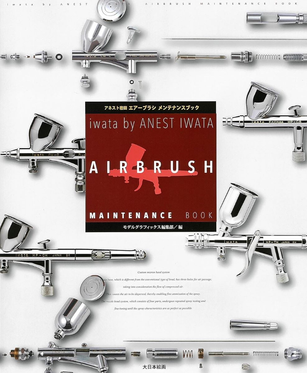 アネスト岩田エアーブラシ メンテナンスブック ／ (株)大日本絵画