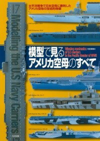 模型で見るアメリカ空母のすべて ／ (株)大日本絵画