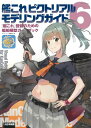 艦これピクトリアルモデリングガイド6 ／ (株)大日本絵画