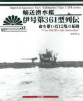 輸送潜水艦 伊号第361型列伝 ／ (株)大日本絵画