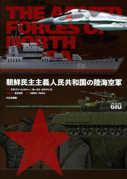 朝鮮民主主義人民共和国の陸海空軍 ／ (株)大日本絵画