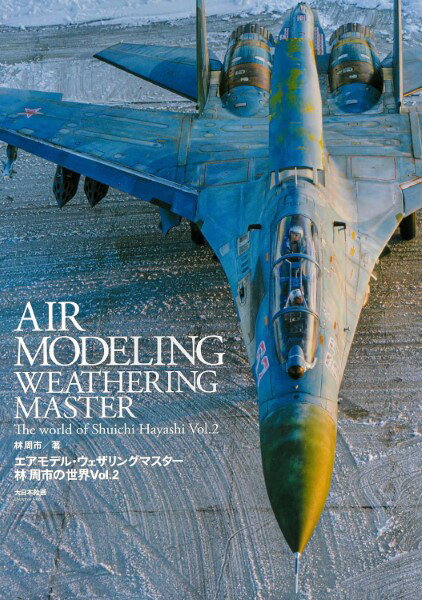 エアモデル・ウェザリングマスター 林 周市の世界VOL.2 ／ (株)大日本絵画