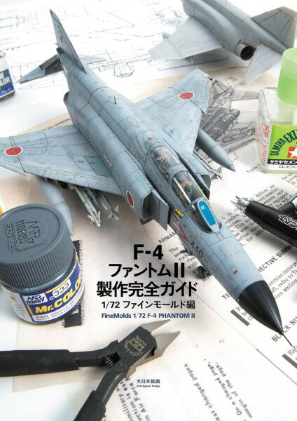 F-4ファントム2製作完全ガイド 1/72ファインモールド編 ／ (株)大日本絵画