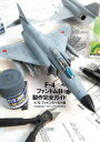 F-4ファントム2製作完全ガイド 1/72ファインモールド編 / (株)大日本絵画