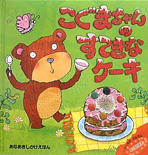 こぐまちゃんのすてきなケーキ ／ (株)大日本絵画
