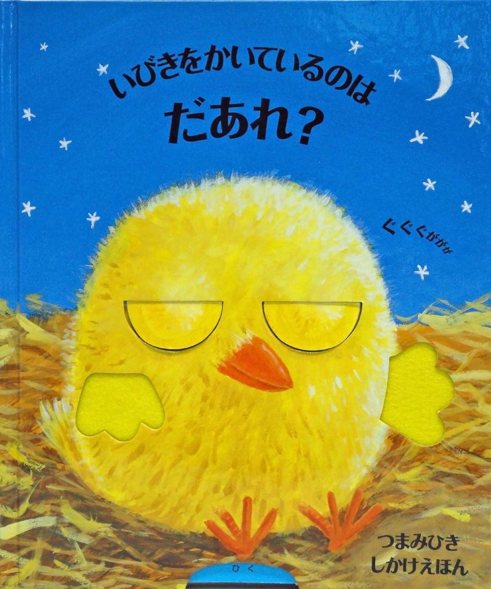 いびきをかいているのはだあれ？ ／ (株)大日本絵画