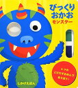 びっくりおかお モンスター / (株)大日本絵画