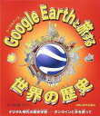 GOOGLE EARTHと旅する世界の歴史 / (株)大日本絵画(3)