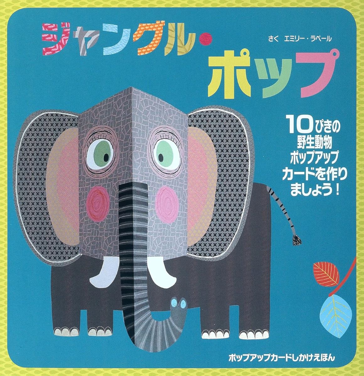 ジャングル・ポップ ／ (株)大日本絵画