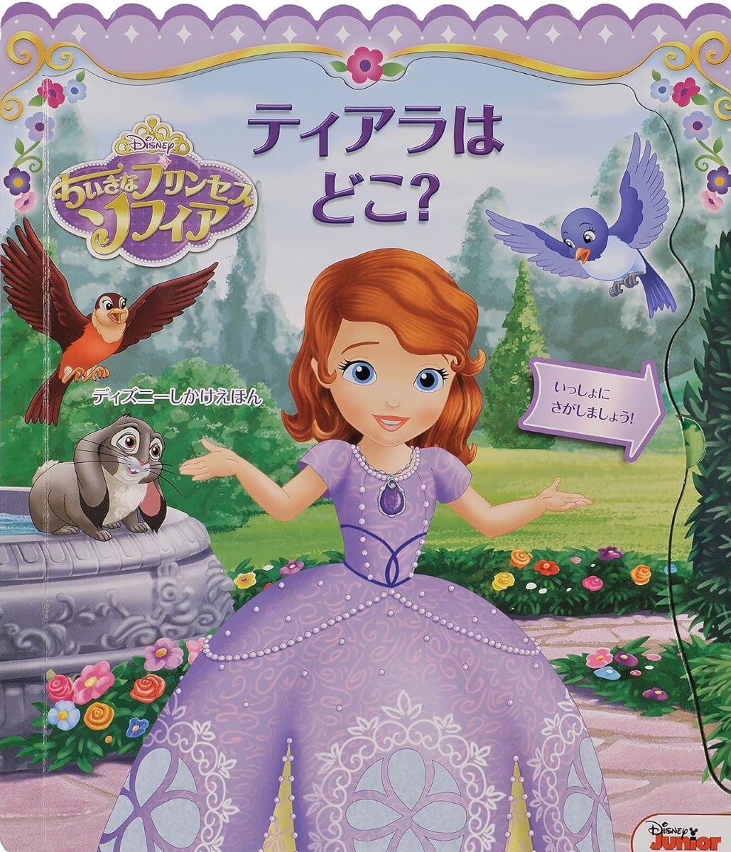 ソフィア:ティアラはどこ？ ／ (株)大日本絵画