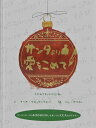 サンタより 愛をこめて / (株)大日本絵画