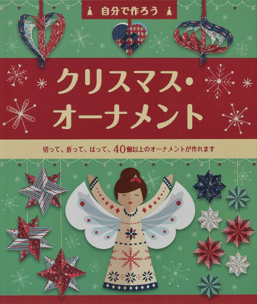 楽天市場】クリスマスオーナメント 手作り（本・雑誌・コミック