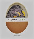 いろんなたまご / (株)大日本絵画