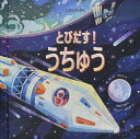 とびだす!うちゅう / (株)大日本絵画(3)