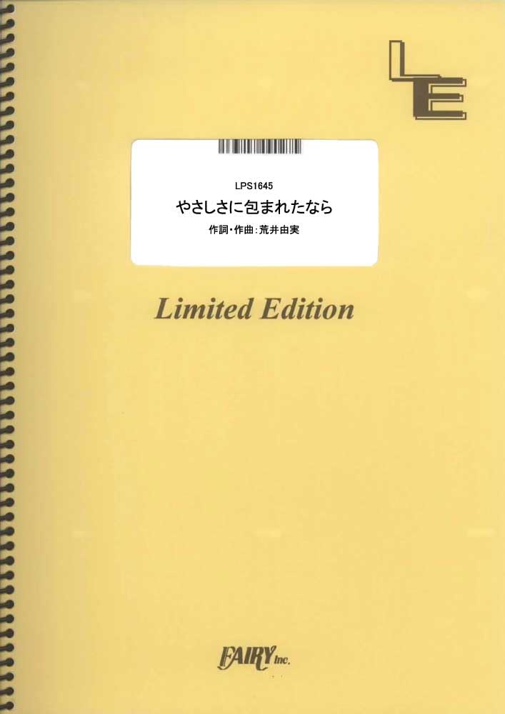 楽譜 LPS1645 ピアノソロ やさしさに包まれたなら／荒井由実（松任谷由実） ／ フェアリーオンデマンド