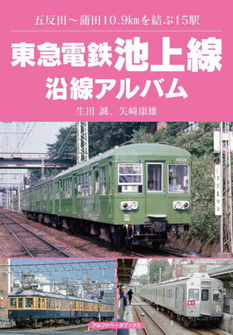 東急電鉄池上線沿線アルバム 五反田～蒲田10.9kmを結ぶ15駅 ／ アルファベータ