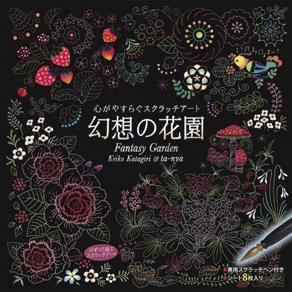 幻想の花園心がやすらぐスクラッチアート ／ コスミックインターナショナル