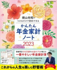 横山光昭のつけるだけで節約できる かんたん年金家計ノート2023 ／ コスミックインターナショナル