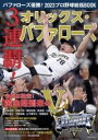 バファローズ優勝!2023プロ野球総括BOOK / コスミックインターナショナル