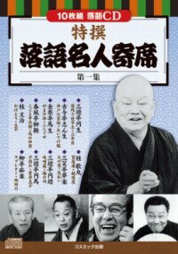 評論・エッセイ・読み物・その他【詳細情報】三遊亭円生 「居残り佐平次・三年目」/古今亭志ん生 「井戸の茶碗・おいてけ堀」/金原亭馬生 「がまの油・二人ぐせ」/春風亭柳朝 「こごと幸兵衛・馬の田楽」/桂 文治 「かけとり・豆や」/桂 歌丸 「質屋庫・越後屋」/三笑亭夢楽 「たが屋・厄払い」/三遊亭円遊 「味噌蔵・堀の内」/三遊亭円馬 「子別れ・菅原息子」/柳亭痴楽 「ラブレター・隅田川」・ISBNコード：9784774745800・出版年月日：2021/07/13【島村管理コード：15120231109】