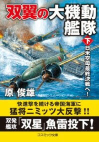 双翼の大機動艦隊【下】日米空母最終決戦へ！ ／ コスミックインターナショナル