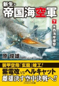 新生・帝国海空軍【下】米西海岸爆撃 ／ コスミックインターナショナル