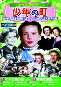 DVD 〈ファミリー名作映画コレクション〉少年の町 ／ コスミックインターナショナル