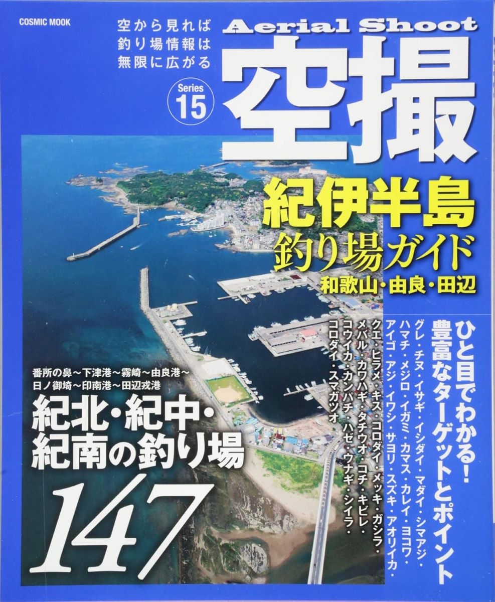 空撮 紀伊半島釣り場ガイド和歌山・由良・田辺15 ／ コスミ