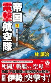 帝国電撃航空隊珊瑚海最終決戦3 ／ コスミックインターナショナル