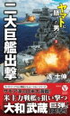 二大巨艦出撃ヤマトに賭けた男たち2 ／ コスミックイ