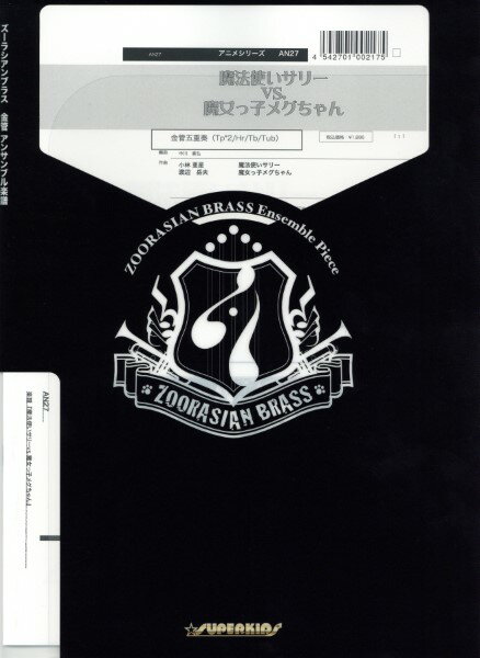 楽譜 ズーラシアンブラスシリーズ 楽譜『魔法使いサリーVs魔女っ子メグちゃん』(金管五重奏) / スーパーキッズレコード