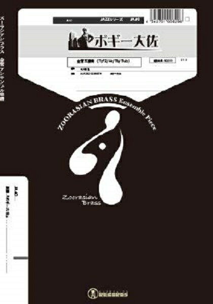楽譜 ズーラシアンブラスシリーズ 楽譜『ボギー大佐』（金管五重奏） ／ スーパーキッズレコード