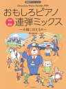 楽譜 発表会でパフォーマンス おもしろピアノ連弾ミックス~太陽にほえる犬~ / 全音楽譜出版社