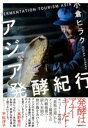 アジア発酵紀行 / 文芸春秋