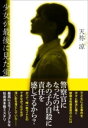 少女が最後に見た蛍 / 文芸春秋