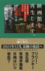 映画館を再生します。 小倉昭和館、火災から復活までの477日 ／ 文芸春秋