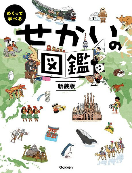 せかいの図鑑 新装版 ／ (株)学研プラス［書籍］のサムネイル