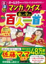 るるぶマンガとクイズで楽しく学ぶ!百人一首 / ジェイティービー