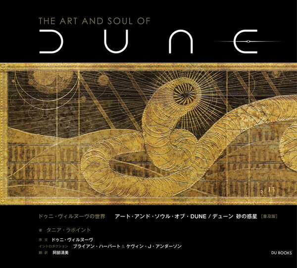 ドゥニ ヴィルヌーヴの世界 アート アンド ソウル オブ DUNE/デューン 砂の惑星 普及版 ／ DU BOOKS