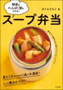 野菜もたんぱく質もとれる! スープ弁当 / ナツメ社