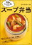 野菜もたんぱく質もとれる！ スープ弁当 ／ ナツメ社