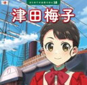 津田梅子 / ポプラ社(3)